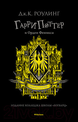 Художественная книга Махаон Гарри Поттер и Орден Феникса. Хуффльпуфф (Роулинг Дж.К.)