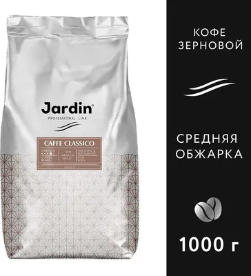 Кофе в зернах Jardin Классико ХРК / Nd-00012646 (1кг )