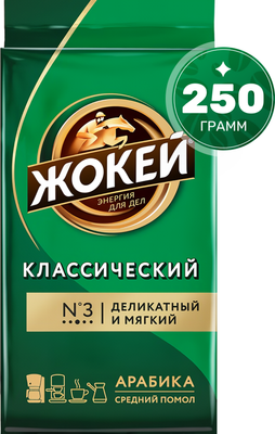 Кофе молотый Жокей Классический / Nd-00001613 (250г)