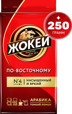 Кофе молотый Жокей По-восточному / Nd-00001615 (250г)