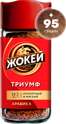 Кофе растворимый Жокей Триумф / Nd-00001670 (95г)