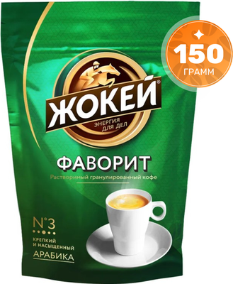 Кофе растворимый Жокей Фаворит / Nd-00001884 (150г)