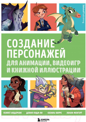 Книга Эксмо Создание персонажей для анимации, видеоигр и книжной иллюстрации