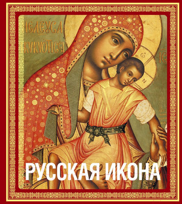 Нехудожественная книга Эксмо Русская икона (Кондаков Н.П.)