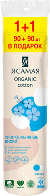 Ватные диски Я Самая Хлопко-льняные (90+90шт)