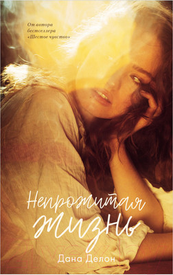 Книга CLEVER #trendbooks. Непрожитая жизнь (Делон Д.)