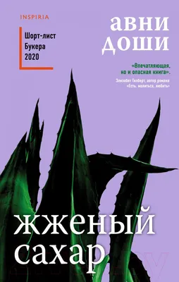 Художественная книга Эксмо Жженый сахар (Доши А.)