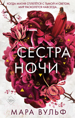 Книга Эксмо Сёстры-ведьмы. Сестра ночи (Вульф М.)