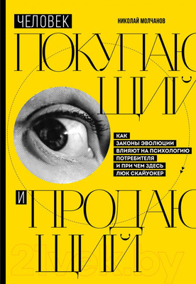 Книга Эксмо Человек покупающий и продающий (Молчанов Н.В.)