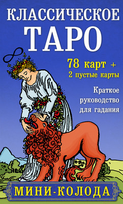 Книга Эксмо Классическое Таро. Мини-колода