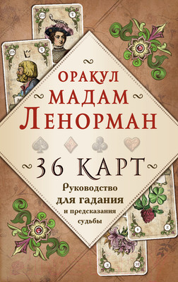 Нехудожественная книга Эксмо Оракул мадам Ленорман. Руководство для гадания и предсказания (Рей А.)