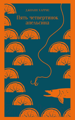 Художественная книга Эксмо Пять четвертинок апельсина (Харрис Дж.)