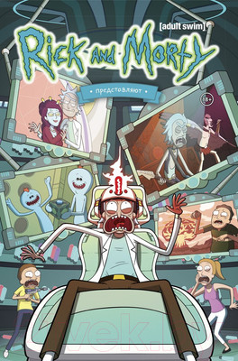 Комикс Эксмо Рик и Морти представляют. Том второй (Ховард Т.)