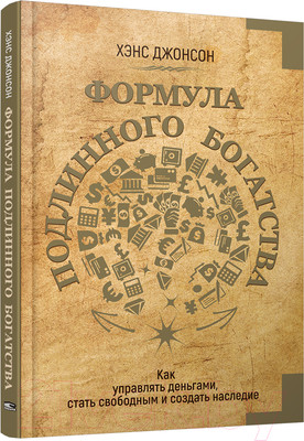 Книга Попурри Формула подлинного богатства (Джонсон Х.)