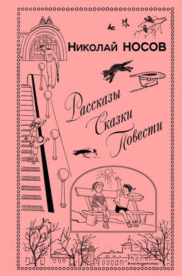 Художественная книга Эксмо Рассказы. Сказки. Повести (Носов Н.Н.)