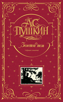 Книга Эксмо Золотой том. Собрание сочинений (Пушкин А.С.)