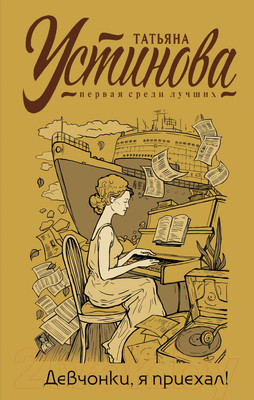 Художественная книга Эксмо Девчонки, я приехал! С автографом (Устинова Т.)
