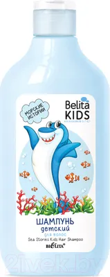 Шампунь детский Belita Kids Морские истории Для мальчиков 3-7 лет (300мл)