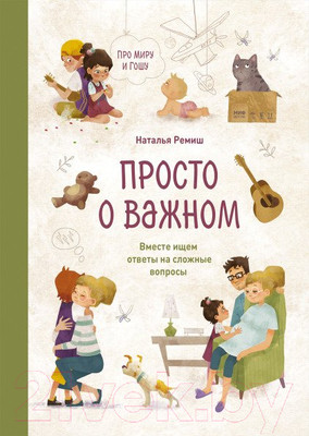 Книга МИФ Просто о важном. Про Миру и Гошу. Вместе ищем ответы (Ремиш Н.)