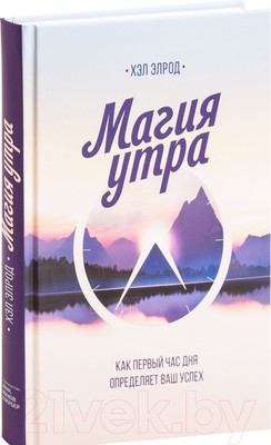 Книга МИФ Магия утра. Как первый час дня определяет ваш успех (Элрод Х.)