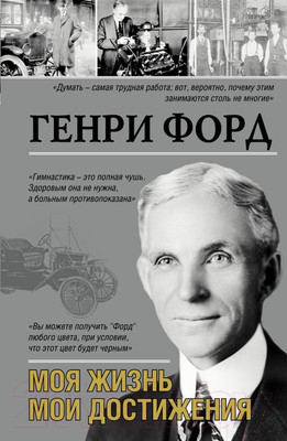 Книга АСТ Моя жизнь. Мои достижения (Форд Г.)