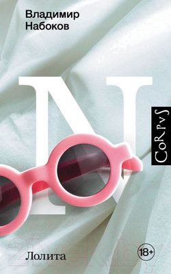 Книга АСТ Лолита (Набоков В.В.)
