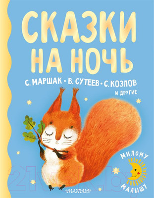 Художественная книга АСТ Сказки на ночь (Маршак С.Я., Сутеев В.Г., Козлов С.Г.)