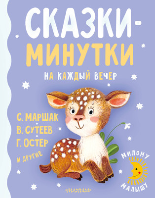 Художественная книга АСТ Сказки-минутки на каждый вечер (Сутеев В. Г., Остер Г. Б., Маршак С. Я.)