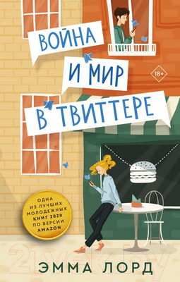 Художественная книга АСТ Война и мир в твиттере (Лорд Э.)