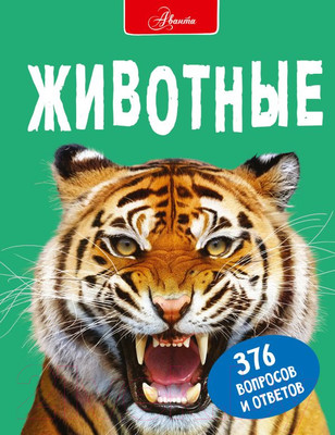 Энциклопедия АСТ Животные (Джонсон Дж.)