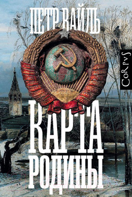Книга АСТ Карта родины (Вайль П. Л.)