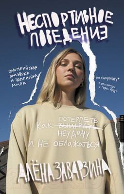 Нехудожественная книга АСТ Неспортивное поведение. Как потерпеть неудачу и не облажаться (Заварзина)