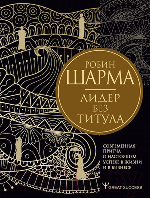 Книга АСТ Лидер без титула. Современная притча о настоящем успехе в жизни (Шарма Р.)