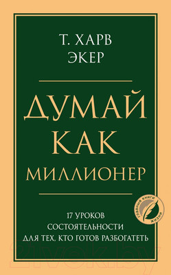 Книга Эксмо Думай как миллионер (Экер Х.)