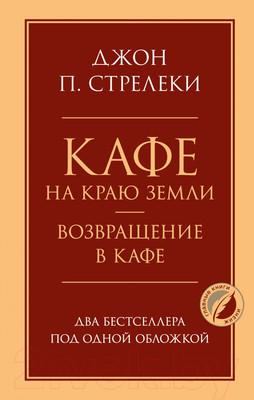 Книга Эксмо Кафе на краю земли. Возвращение в кафе (Стрелеки Дж.)