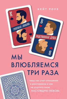 Нехудожественная книга Эксмо Мы влюбляемся три раза (Роуз К.)