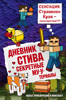 Художественная книга Эксмо Дневник Стива. Книга 6. Секретные МУ-Утериалы (Гитлиц А.)