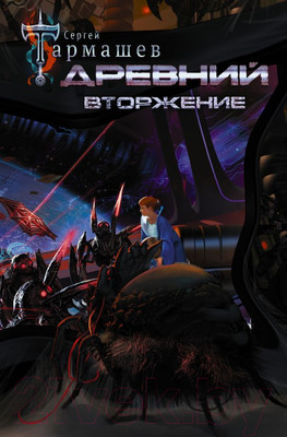 Художественная книга АСТ Древний. Вторжение (Тармашев С. С.)