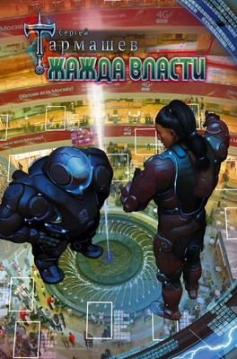 Художественная книга АСТ Жажда Власти (Тармашев С. С.)