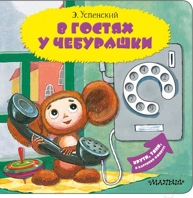 Художественная книга АСТ В гостях у Чебурашки. Читаю и играю! (Успенский Э.Н.)