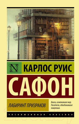 Книга АСТ Лабиринт призраков (Сафон К. Р.)