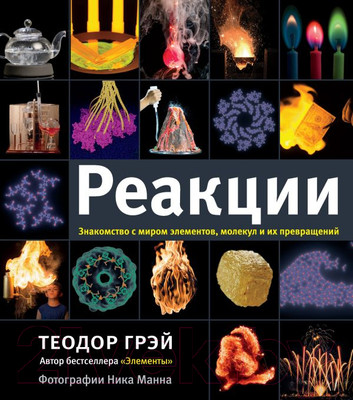 Книга АСТ Реакции (Грэй Теодор)