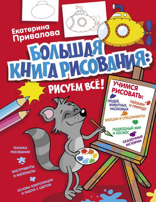 Книга АСТ Большая книга рисования: рисуем все! (Привалова Е.С.)