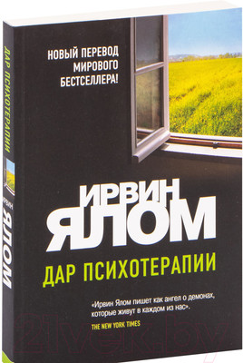 Книга Эксмо Дар психотерапии. Новое издание (Ялом И.)