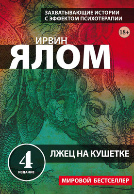 Книга Эксмо Лжец на кушетке. Мировые бестселлеры (Ялом И.Д)