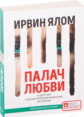 Книга Эксмо Палач любви и другие психотерапевтические истории (Ялом И.)