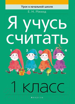 Учебное пособие Аверсэв Математика 1 класс. Я учусь считать (Михед Е.Н.)