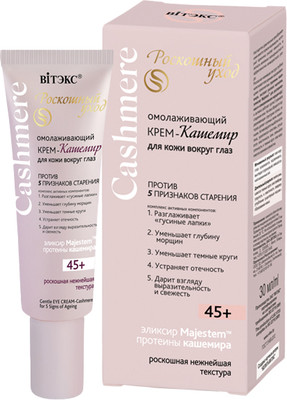 Крем для век Витэкс Cashmere Омолаживающий против 5 признаков старения 45+ (30мл)