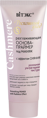 Основа под макияж Витэкс Cashmere с эффектом сияния (30мл)