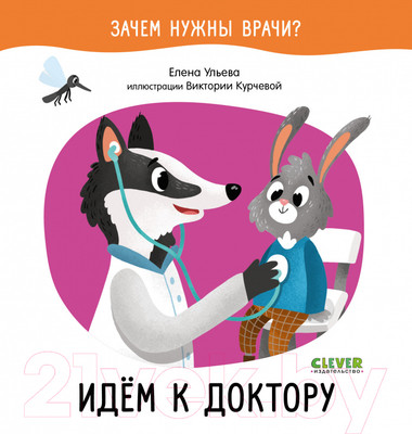Художественная книга CLEVER Зачем нужны врачи? Идём к доктору